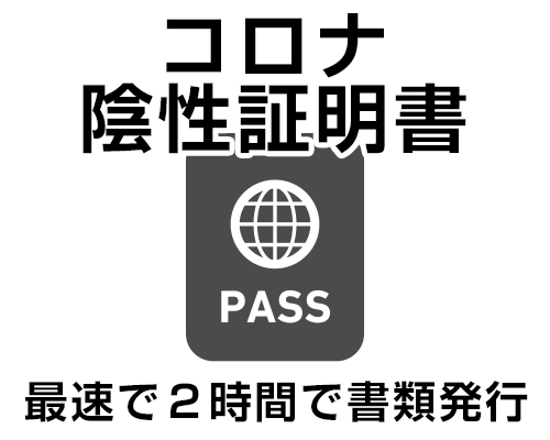 コロナ陰性証明書