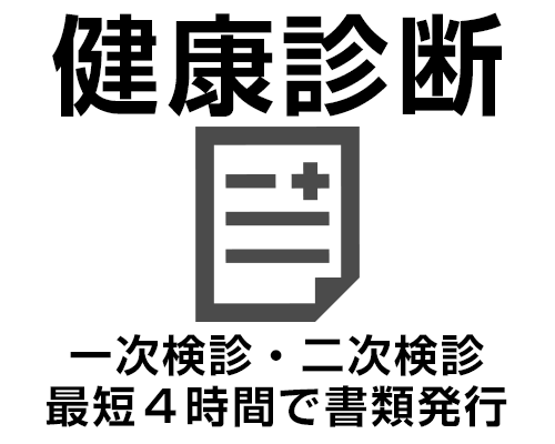 健康診断