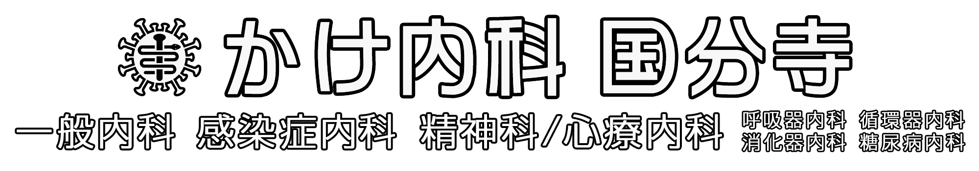 かけ内科　国分寺