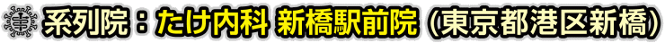 系列病院：たけ内科 新橋駅前院(東京都港区新橋)