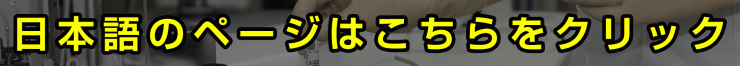 日本語のページはこちら