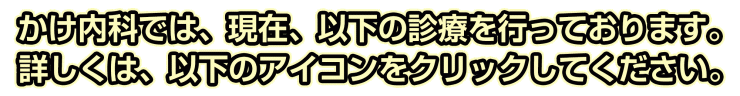 かけ内科では、現在、以下の診療を行っております。